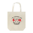 北風のゼリーの手鳩(Hand-pigeon)［黒］ Tote Bag