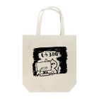 みにあに。の覚醒ねこ３日目 Tote Bag