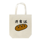 kazukiboxの洋食派 Tote Bag
