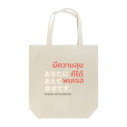 葉っぱの工房の「あなたにあえて嬉しいです。」（タイ語） Tote Bag