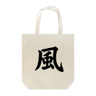 Visualbum5の風（Wind） Tote Bag