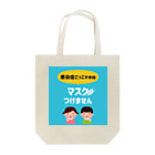 絵かき屋ゆうこの感染症ごっこ不参加マスクつけません【お助け】アイテム Tote Bag