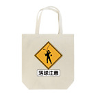 BASEBALL LOVERS CLOTHINGの「落球注意」 Tote Bag