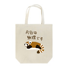 ミナミコアリクイ【のの】の今日は無理【レッサーパンダ】 Tote Bag