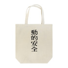mikan-seijin8の動的安全 Tote Bag