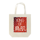 おしょーゆのKING OF 鳥肌 Tote Bag