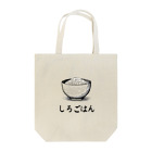 Kebinのしろごはん Tote Bag