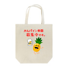 かんパインのお店のかんパイン仲間募集中です。 Tote Bag