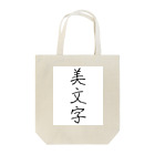 納豆ごはんの美文字 Tote Bag