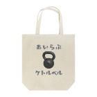 でん⚡きかいでん（変人）のあいらぶケトルベル Tote Bag