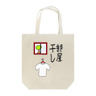 aikawayawaの部屋干し1 Tote Bag