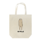 クマ・サピエンスのクマ・サピエンス Tote Bag