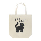 ミナミコアリクイ【のの】のたぶん気のせい【黒猫】 Tote Bag