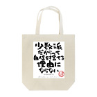 ぱうろのマインドブックマーク公式グッズの少数派だからって自信を捨てる理由にならない Tote Bag