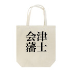 nakajijapanの会津藩士 Tote Bag