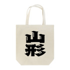 地名の山形 Tote Bag