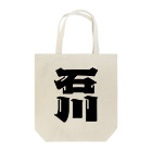 地名の石川 Tote Bag