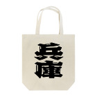 地名の兵庫 Tote Bag