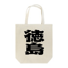 地名の徳島 Tote Bag