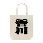 地名の香川 Tote Bag