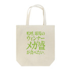 BASEBALL LOVERS CLOTHINGの「ウィンナーが食べたい」 Tote Bag