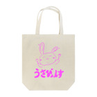 うさぴょんすっすのうさぴょんす【ピンク】 Tote Bag