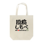 スッポン放送の投稿しもべ Tote Bag