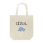 おもしろTシャツ専門店 よろづや byまえだ商店のぱおん Tote Bag