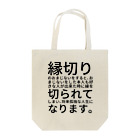 ミラくまの縁切りのおまじないをすると、おまじないをした本人も好きな人が出来た時に縁を切られてしまい、将来孤独な人生になります。 トートバッグ