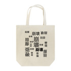 ひはせの崩壊のゲシュタルト崩壊 Tote Bag