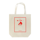 BASEBALL LOVERS CLOTHINGの「一握の砂フォーエバー」文字レッド Ver. Tote Bag