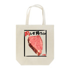 仁英羅(nierah)の肉しか勝たんトートバッグ Tote Bag