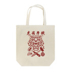 El Pinoの虎箱モーテル Tote Bag