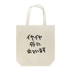 ミナミコアリクイ【のの】のイヤイヤ外に出ています Tote Bag