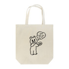 本日のくまの飽くなき食欲 Tote Bag