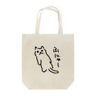 ののの猫屋敷の【ふがし】 Tote Bag