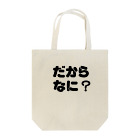 セルフィーのだからなに？ Tote Bag