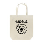 ミナミコアリクイ【のの】の末端冷え性【アライグマ】 Tote Bag