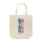 なんか面白そうなデザインのやつのカラフルな獅子奮迅 Tote Bag