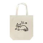 ののの猫屋敷の【もふ】 Tote Bag