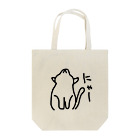 ののの猫屋敷の【マカロニ】 Tote Bag