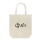 戯れ言やの中ボス専用 Tote Bag