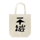 デアリクの不滅 Tote Bag