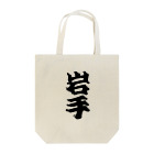 GTCprojectの【ご当地グッズ・ひげ文字】　岩手 Tote Bag