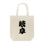GTCprojectの【ご当地グッズ・ひげ文字】　岐阜 Tote Bag