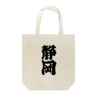 GTCprojectの【ご当地グッズ・ひげ文字】　静岡 Tote Bag