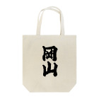 GTCprojectの【ご当地グッズ・ひげ文字】　岡山 Tote Bag