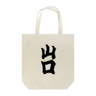 GTCprojectの【ご当地グッズ・ひげ文字】　山口 Tote Bag