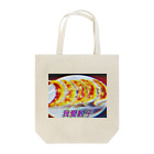 GYOZA＝JUSTICEの我愛餃子 Tote Bag