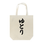 着る文字屋のゆとり Tote Bag